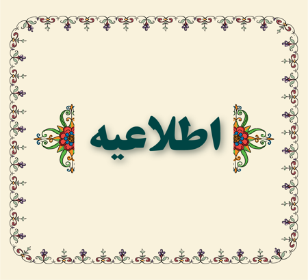 فراخوان دوم کنفرانس دوسالانه بین‌المللی تاریخ علم کوشیار گیلانی